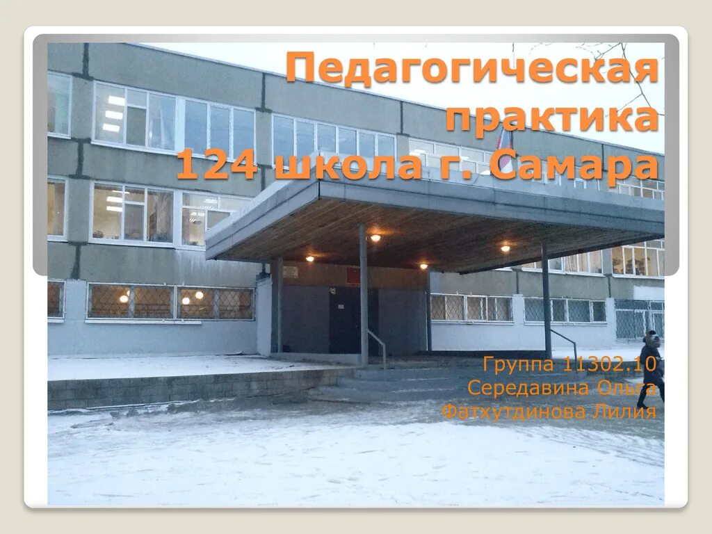 Практика г самара. Мбоу школа 124 самара. школа 124 пермь. сайт 124 школы г самара. школа 124 самара фото.