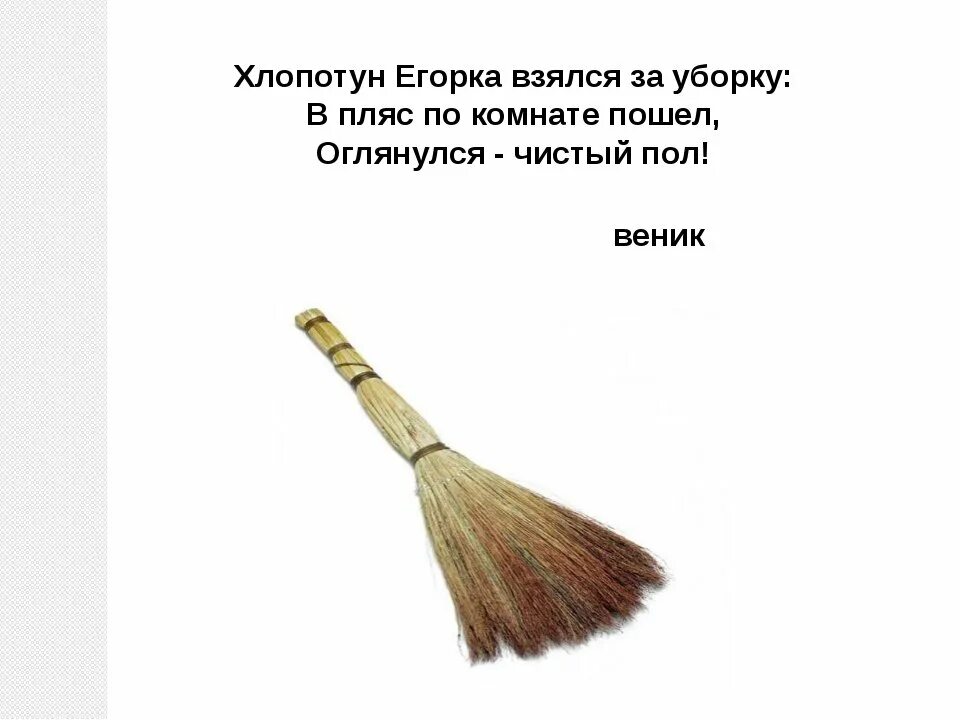 Загадка про веник. Загадка про метлу для детей. Веник для детей. Волосы веник.