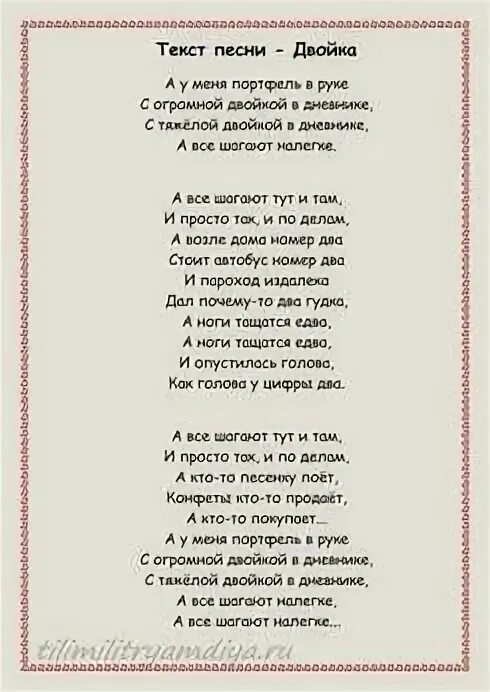 Раз два вон суки песня. Тексты песен. Текст песни текст. Стих про двойку. А У меня портфель в руке с огромной двойкой в дневнике.