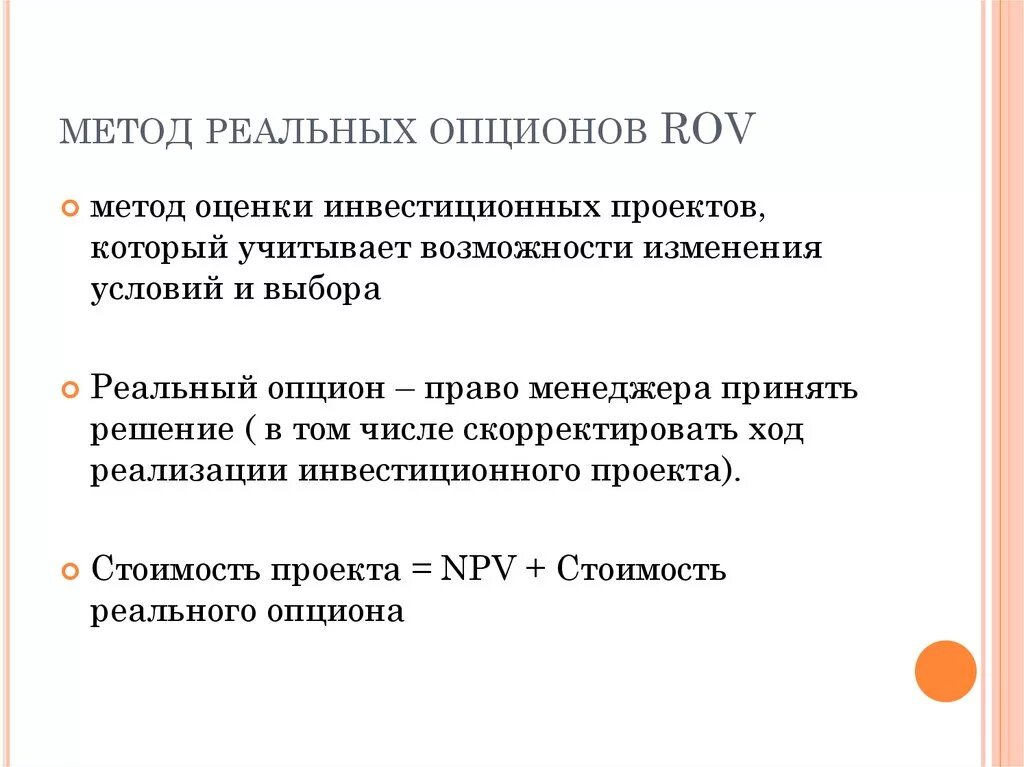 Метод оценки реальных опционов ROV. Метод реальных опционов в оценке инвестиционных проектов. Концепция реальных опционов. Реальные опционы методы. Method option