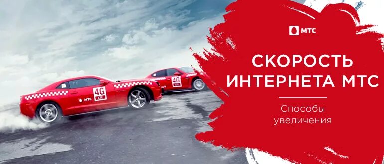 Как снять ограничение скорости интернета мтс