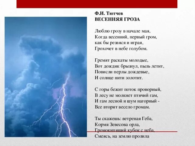 Стих люблю в начале мая. Фёдор Иванович Тютчев Весенняя гроза. Весенняя гроза Тютчев стих. Стихотворение ф и Тютчева Весенняя гроза.