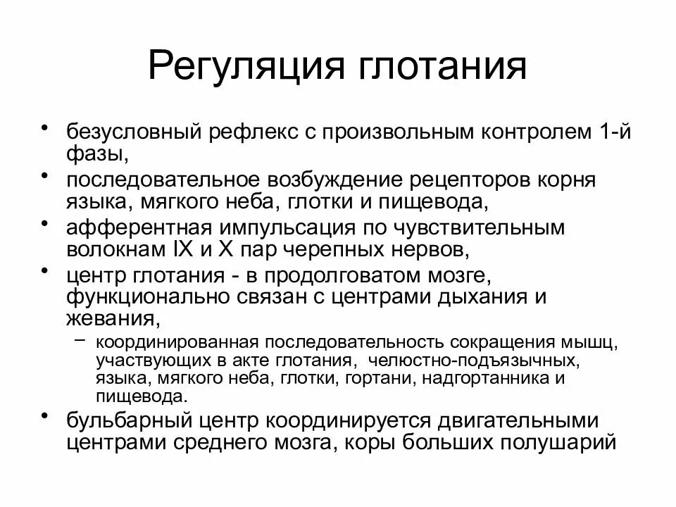 Регуляция акта глотания физиология. Регуляция процесса глотания. Механизмы регуляции жевания. Механизм регуляции глотания.