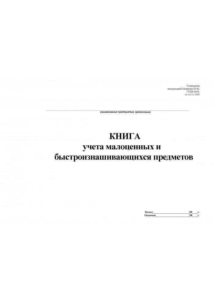 Списание малоценных предметов. Карточка учета малоценных и быстроизнашивающихся предметов. Книга учета движения малоценных и быстроизнашивающихся предметов. Форма списания малоценных и быстроизнашивающихся предметов. Форма выдачи малоценных предметов.