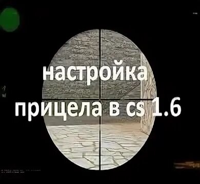 Cs как сделать прицел маленьким