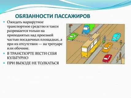 Высадка пассажиров из транспортного средства