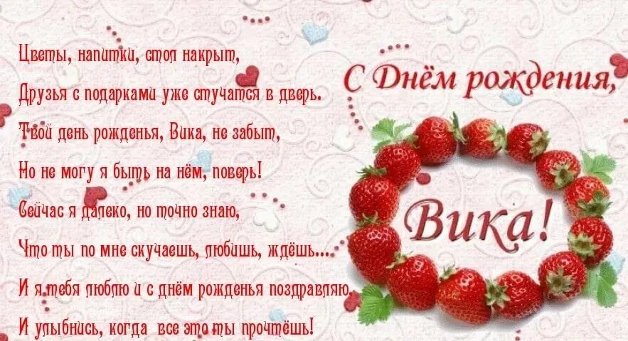 С днем рождения вика слова