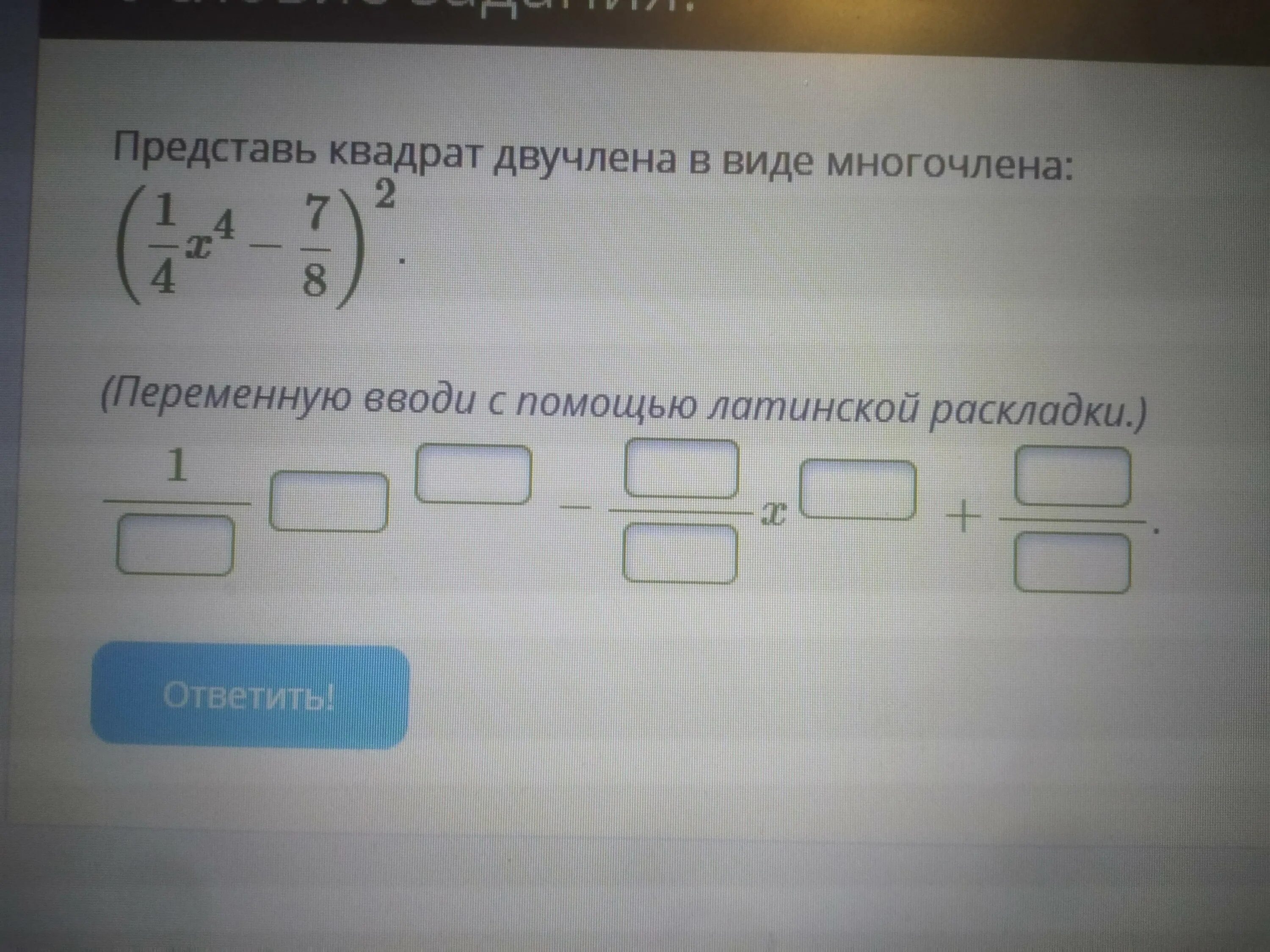 Представь квадрат двучлена в виде многочлена. Представление квадрата двучлена в виде многочлена. Представьте в виде квадрата многочлена. Как представить квадрат двучлена в виде многочлена. Преобразуй квадрат двучлена в многочлен