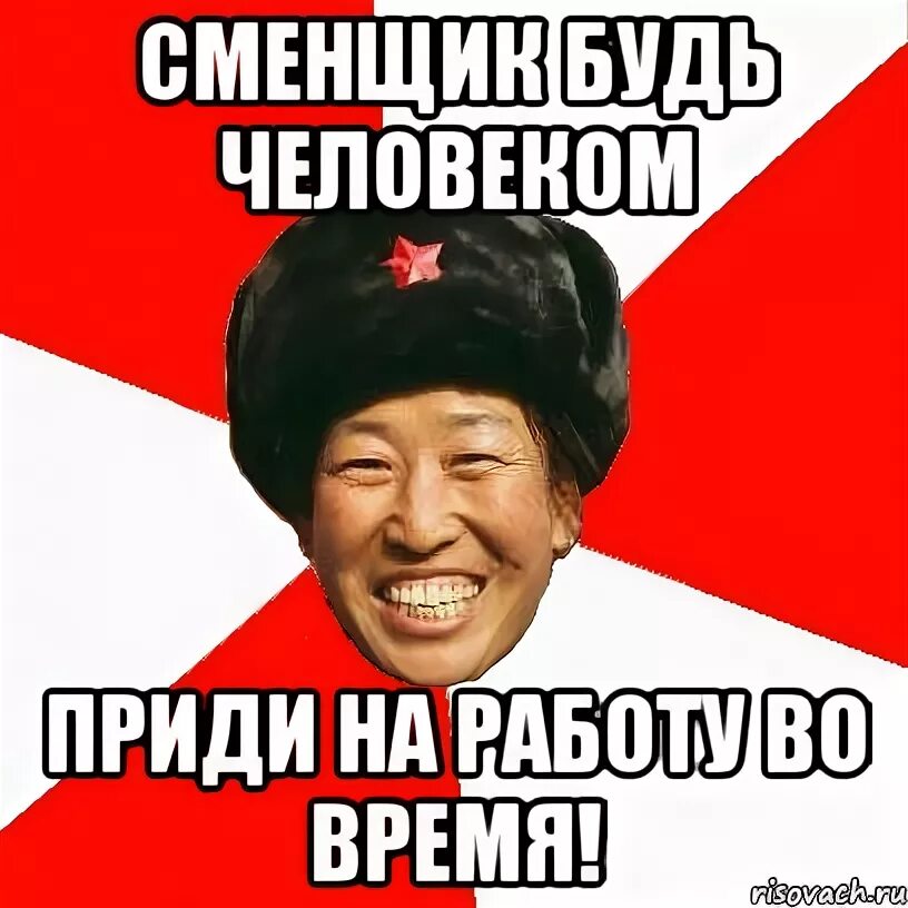 Сменщик работы 5. Приколы про сменщиков. прикольные картинки про сменщиков. где сменщик. шутки про сменщика.