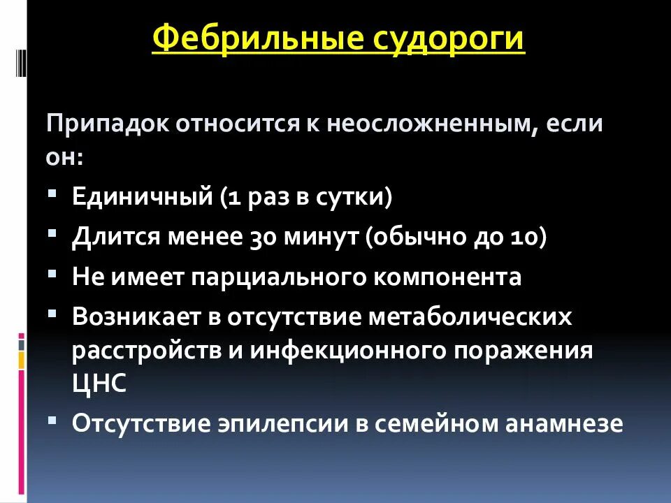 Судорожный синдром у детей классификация. Фебрильные судороги. Фебрильные судороги классификация. Классификация фебрильных судорог у детей. Судорожный синдром код по мкб 10