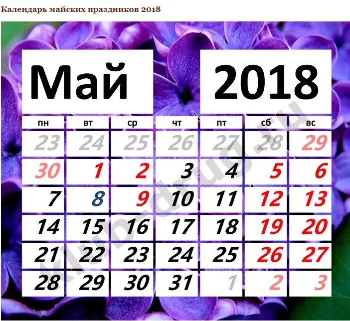 майские праздничные дни. отдыхаем в мае. праздники в мак выходные. выходные в июне. праздничные дни мая.