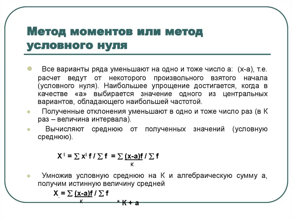 Из какого расчета осуществляется. Метод условного нуля. Метод моментов в статистике. Оценка методом моментов. Оценка параметров методом моментов.