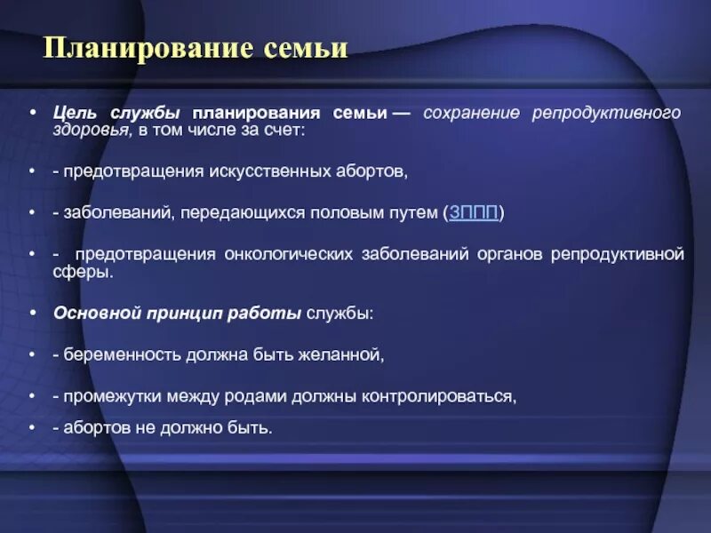 Основа планирования семьи. Цели планирования семьи. Цели службы планирования семьи. 3. Планирование семьи.. Планирование семьи реферат.