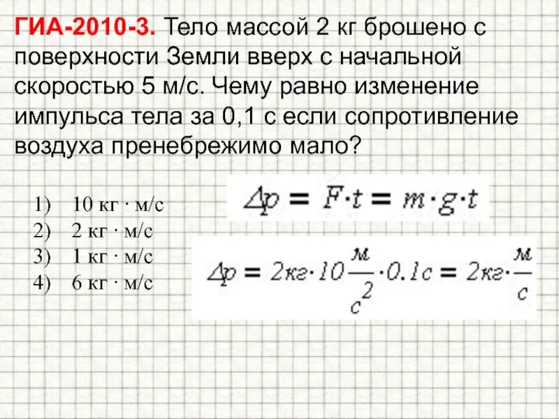 Кинуть на массу. Тело массой 2 кг. Тело массой 2 кг бросают вертикально вверх со скоростью 5 м/с. Тело массой бросают вертикально вверх. 2 Тела массами.