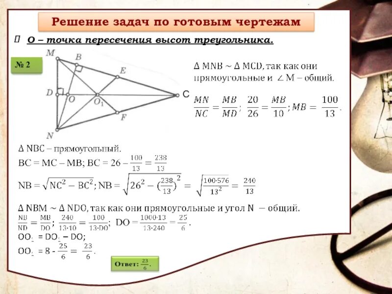 4 замечательные точки задачи. Точка пересечения медиан в треугольнике задачи. Координаты точки пересечения высот треугольника. Точка пересечения высот. Найти точку пересечения высот треугольника.