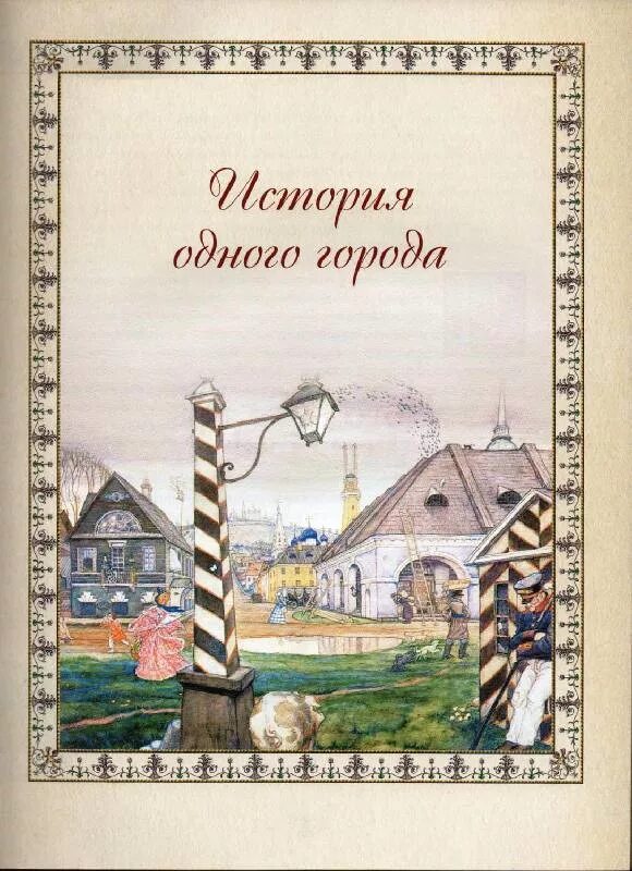 Произведение история одного города салтыков щедрин. Город Глупов Салтыков-Щедрин. История города Глупова Салтыков Щедрин иллюстрации. История одного города Салтыков Щедрин. История города Глупова Салтыков Щедрин.