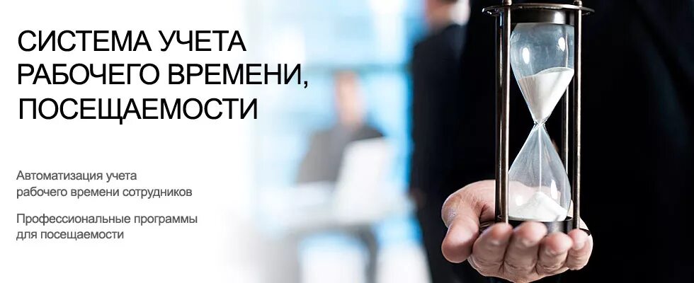 Учет время система контроль. Учет времени сотрудников. контроль рабочего времени сотрудников. учет рабочего времени сотрудников. учёт рабочего времени сотрудников картинки.