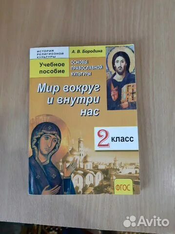 Основы православной культуры 4 класс учебник васильева. Основы православной культуры учебник. Основы православной культуры Васильева. ОПК 4 класс учебник. Учебник ОПК Васильева.