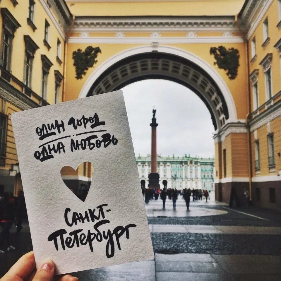 Питер картинки с надписями. Один город одна любовь. Я люблю Санкт-Петербург. Один город одна любовь Санкт-Петербург. Любимый Питер.