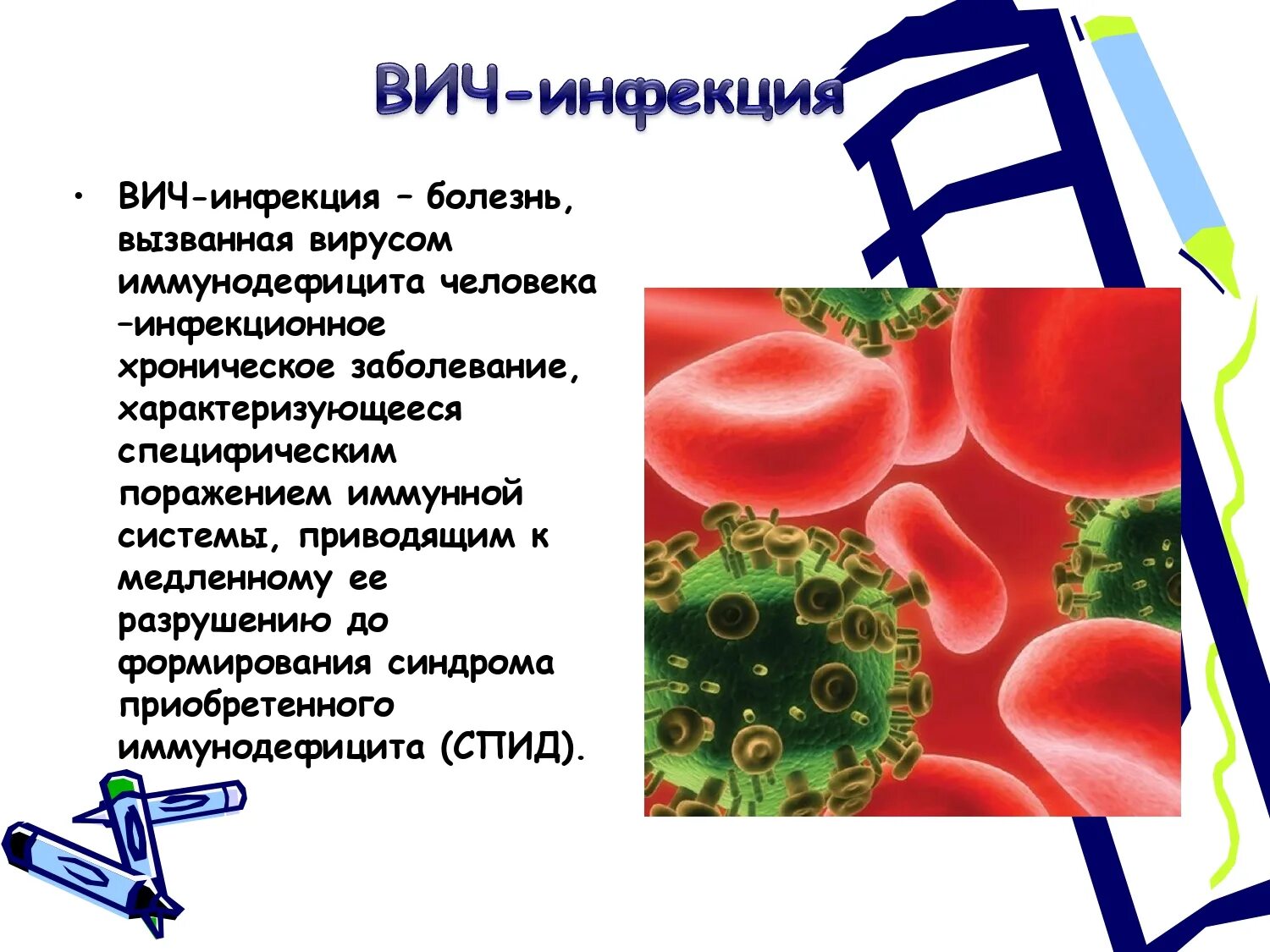 Вирус вич. Вич инфекция презентация. Определение вич инфекции. Как выглядит вирус вич. Вызываемого вирусом иммунодефицита человека вич инфекции.