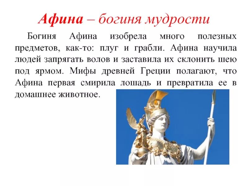 Афина богиня древней Греции. Афина богиня 5 класс. Мифы древней Греции Афина. Афина Паллада богиня мудрости. Афина информация