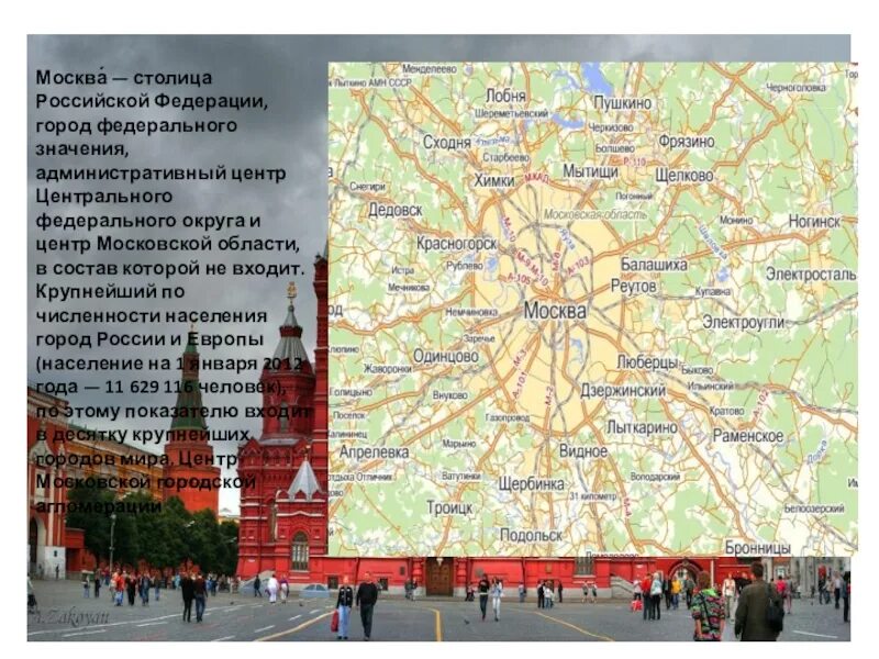 Название столицы или административного центра региона. Столица административный центр региона москва. город федерального значения москва. москва столица российской федерации. административный центр москвы.