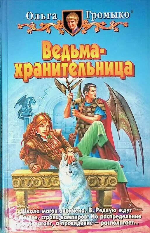 Читать полностью книги ольги громыко. Громыко ведьма хранительница.