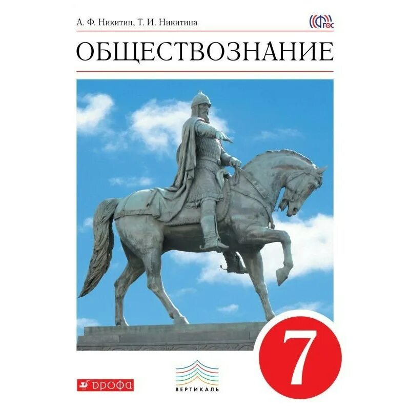 Обществознание 7 класс 2025 читать. Обществознание никитин. обществознание никитин 7. обществознание учебник никитин. обществознание 7 класс учебник.