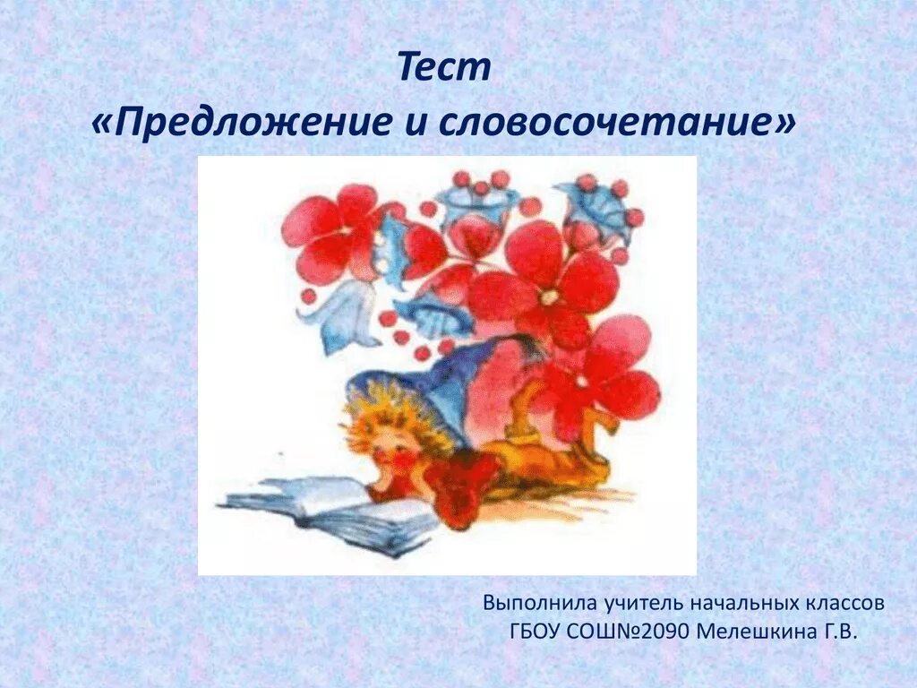 Тест по теме словосочетание 3 класс. Словосочетания в предложении тест. тест предложение. словосочетание с цветами. предложение и словосочетание картинки.