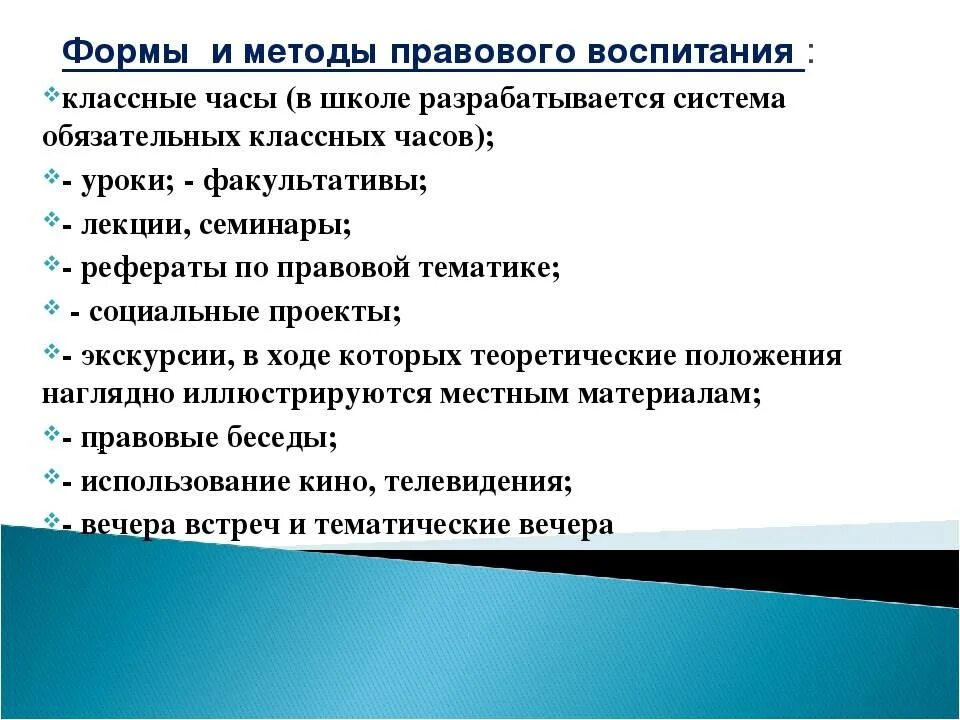 Методы и формы воспитания на уроках. Методы правового воспитания. формы правового воспитания. правовое воспитание школьников формы. формы и методы работы по правовому воспитанию.