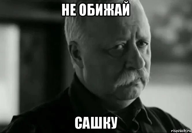 Мем сашок. Мем сашок