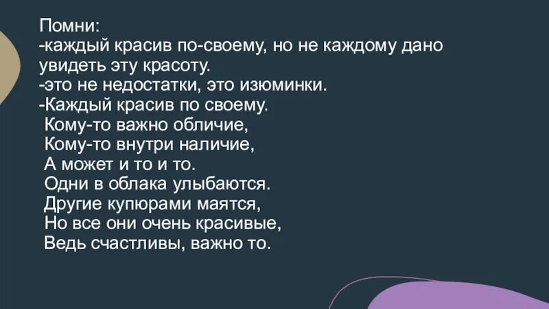 Каждый красив по своему. Кадый красив по своему. Недостатки это изюминки. Каждый прекрасен по своему.