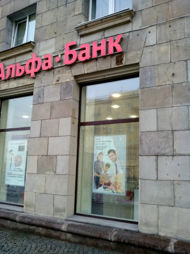 Альфа банк на московском проспекте: найдено 71 изображений