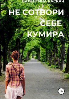 Не делай себе кумира заповедь