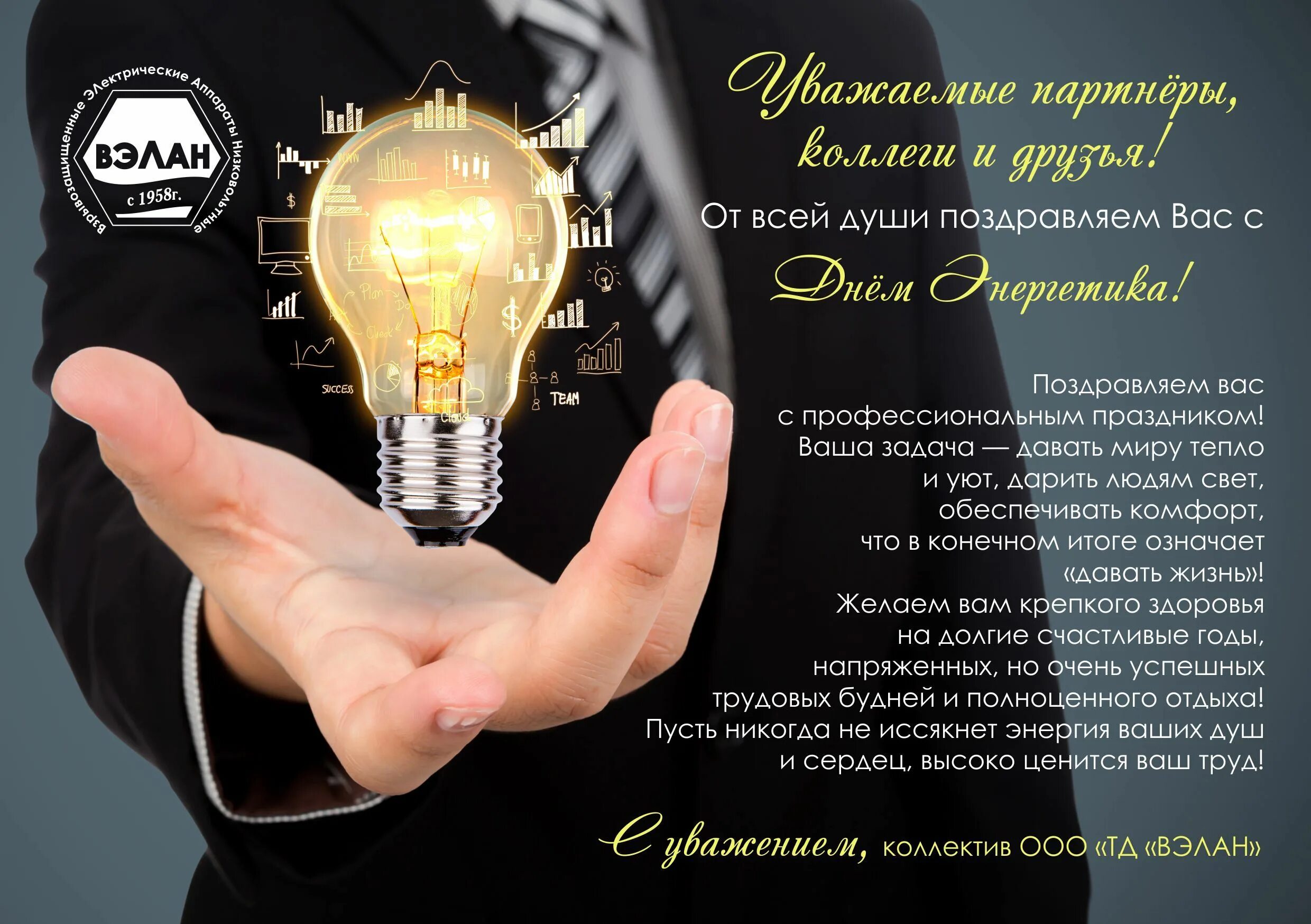 Поздравление яв днем энергетика. Поздравления с днем энер. С днем энергетика поздравление. Поздравление с днём энергетиеа. Поздравление с днем энергетика прикольные своими словами.