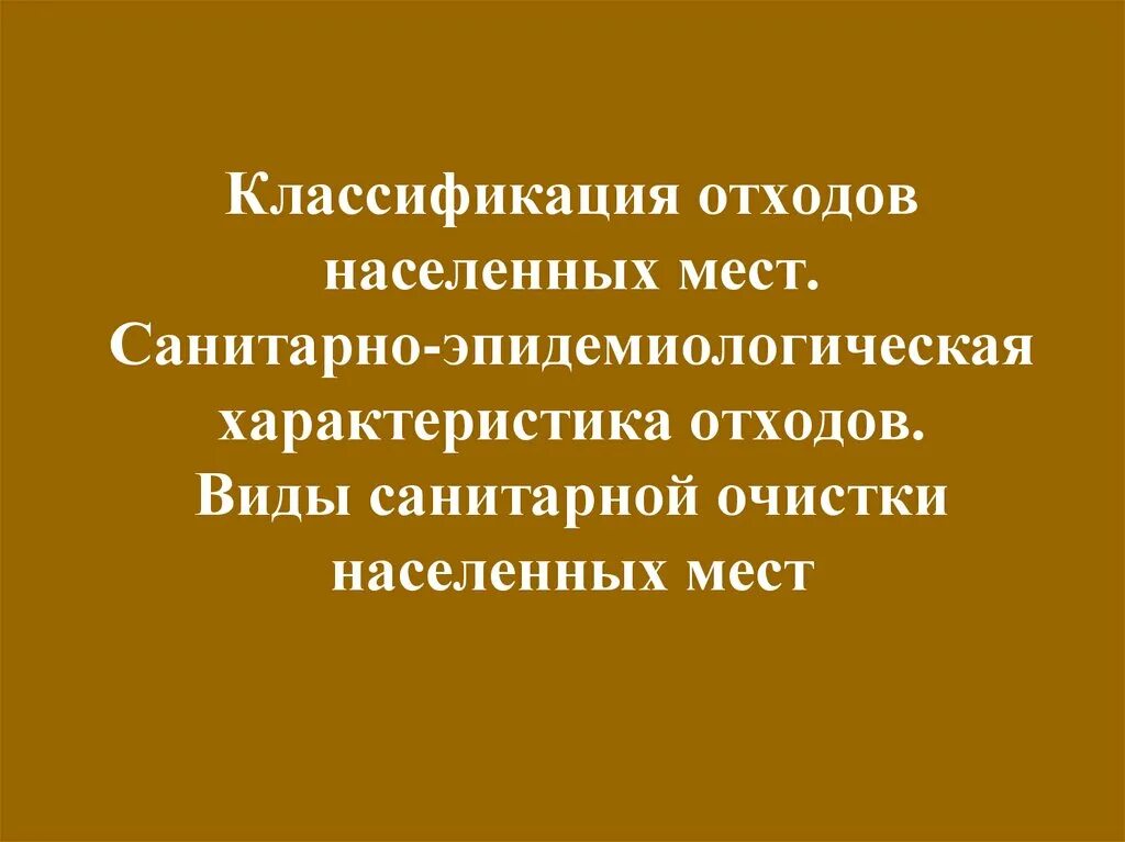 Санитарная очистка населенных мест. Классификация населенных мест. Классификация отходов населенных мест.. Очистка населенных мест.