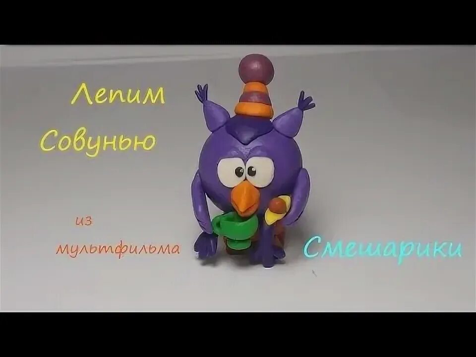 Совунья из пластилина. Смешарики из пластилина совунья. пластилин смешарики совунья. совунья из воздушного пластилина. слепить совунью из пластилина смешарики.