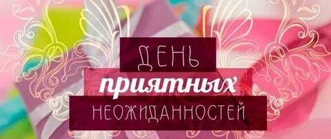 11 приятных