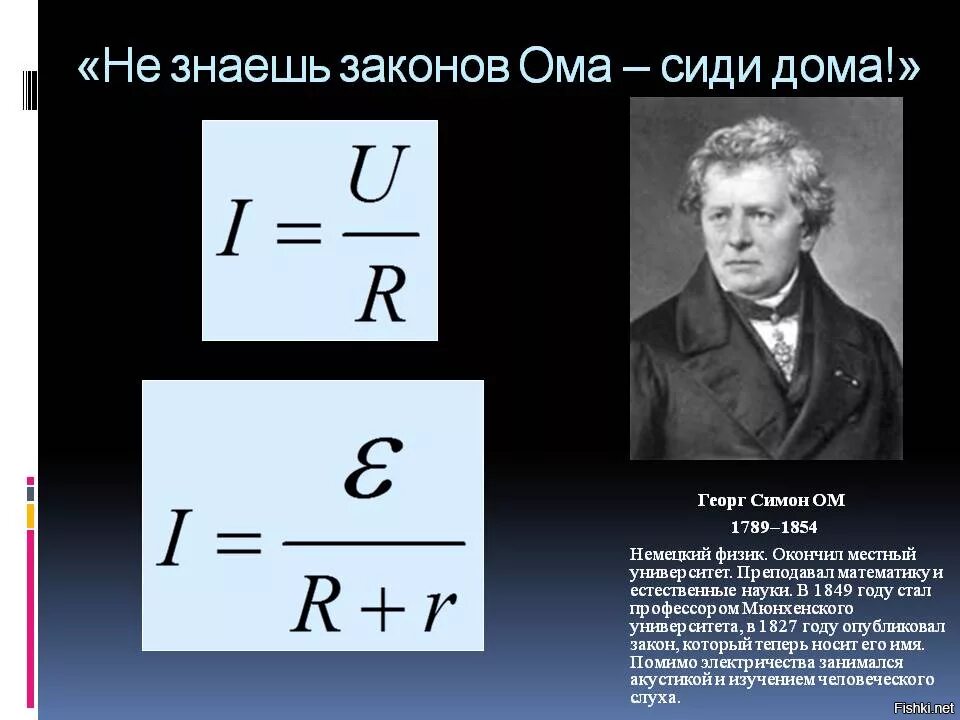 Физик ом имя. Георг ом закон. Физик ом Георг. Георг Симон ом формула. Георг ом закон Ома.