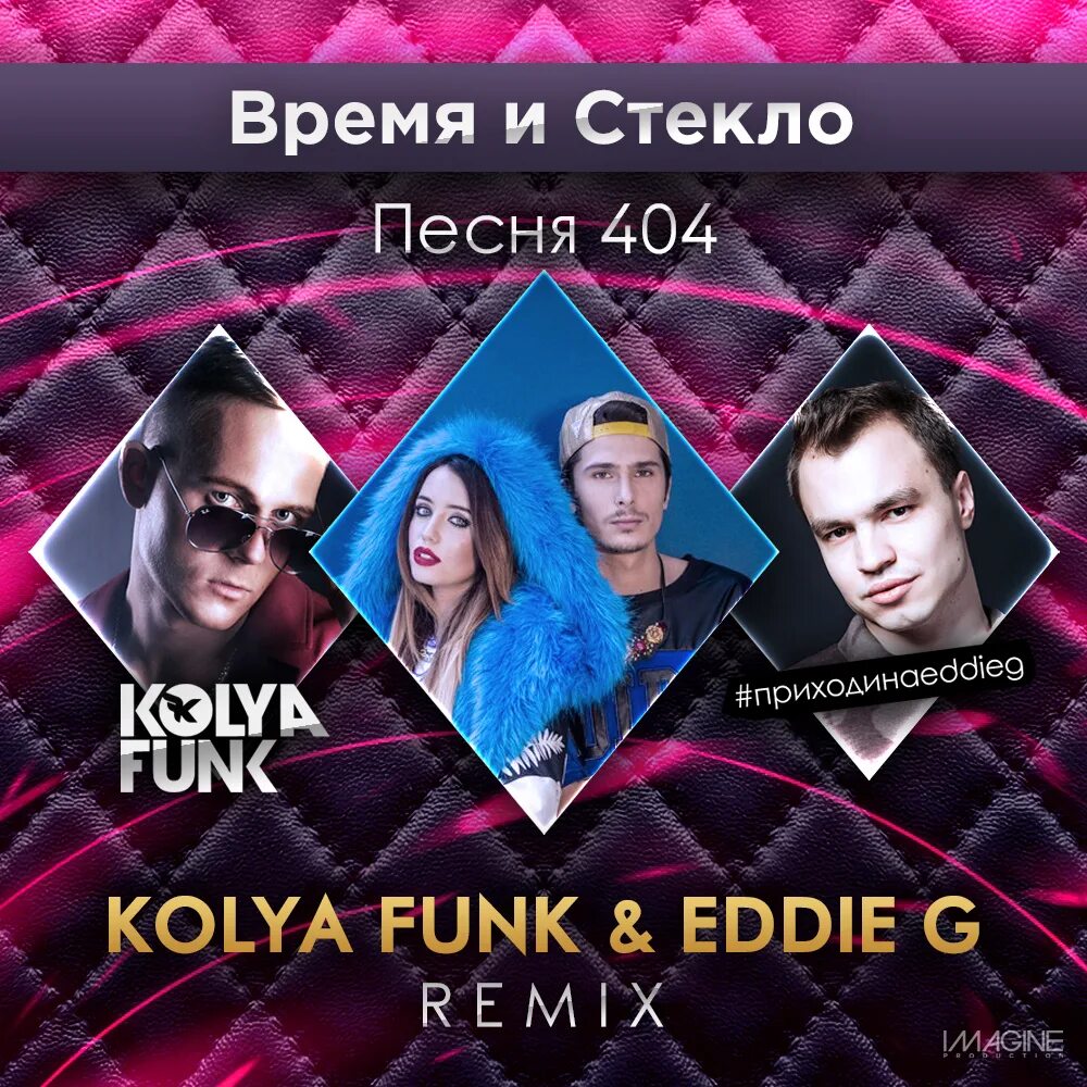 Время и стекло 404. Kolya Funk. Время и стекло короче. Песни на стекле. Популярные песни всех времен слушать