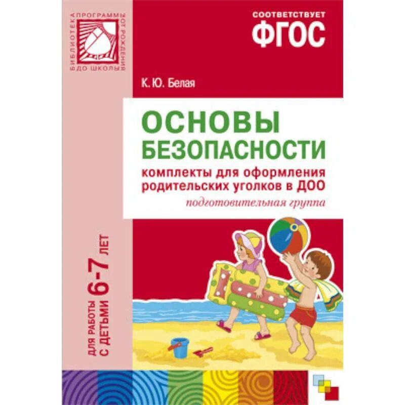 Фгос обж в школе. ФГОС основы безопасности. ОБЖ белая к.ю подготовительная группа. Основы безопасности детей дошкольного возраста Стеркина. Методические пособия основы безопасности для дошкольников.