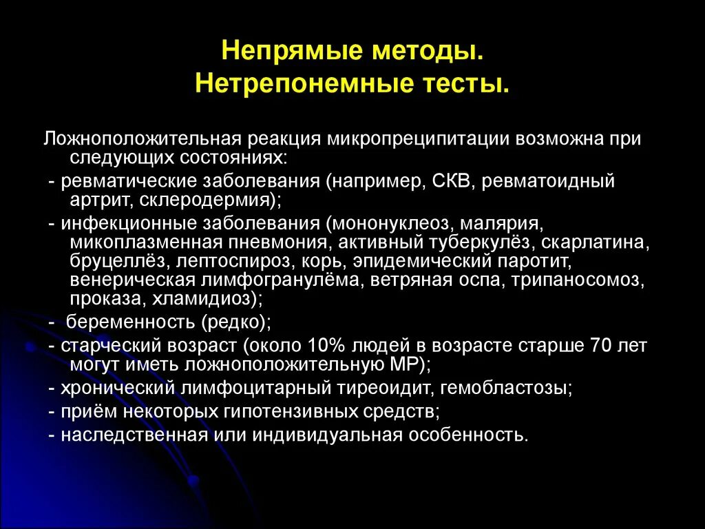 Реакция микропреципитации. Методика проведения реакции микропреципитации. Непрямые нетрепонемные. Нетрепонемные тесты.