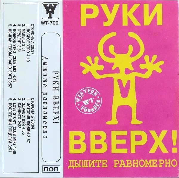 Руки вверх 1997. Руки вверх кассеты обложки. Первый альбом группы руки вверх. Руки вверх дышите равномерно.