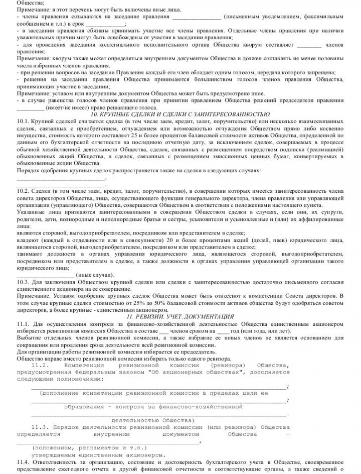 Одобрение сделок собранием акционеров. Устав закрытого акционерного общества образец. В уставе прописывается о крупной сделке. Крупная сделка в уставе образец. Об одобрении сделки в уставе ООО.