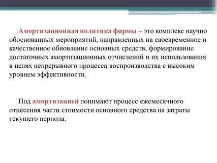Цели амортизации