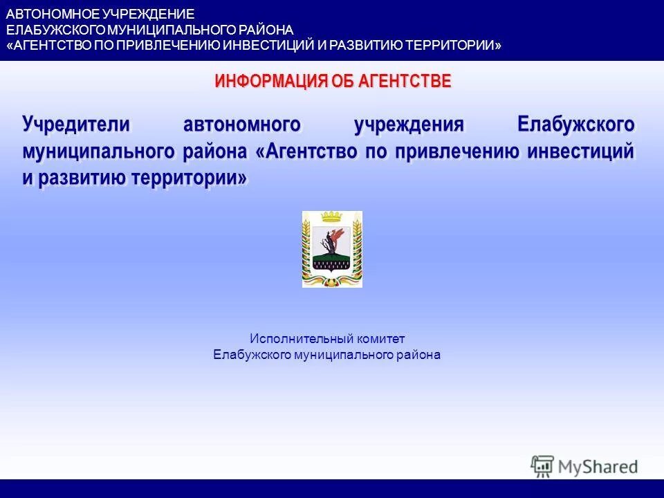 Сайт муниципального автономного учреждения. Елабужский муниципальный район. Автономное учреждение это. Муниципальный район это. Агентство по привлечению инвестиций Свердловской области.