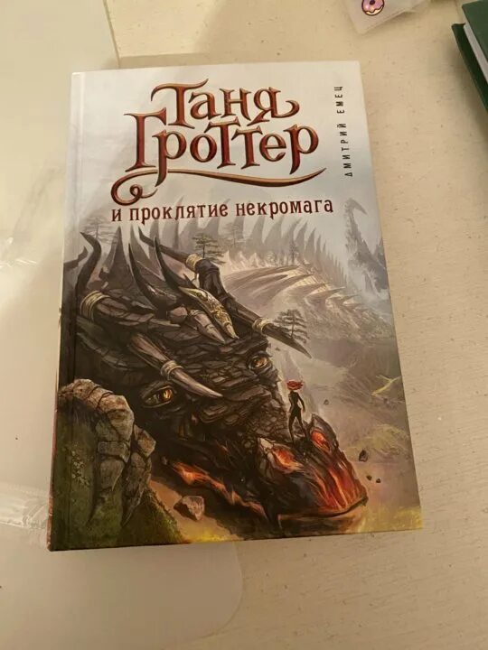 Некромаг ланцов. Таня гроттер и проклятие некромага. таня гроттер и проклятие некромага аудиокнига. таня гроттер и проклятие некроманта.