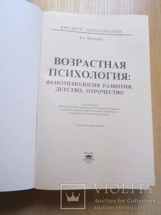 Мухина возрастная психология феноменология развития. Возрастная психология детство отрочество Юность хрестоматия Мухина. Книга Мухина возрастная психология. Возрастная психология Мухина учебник. Психология развития и возрастная психология для вузов