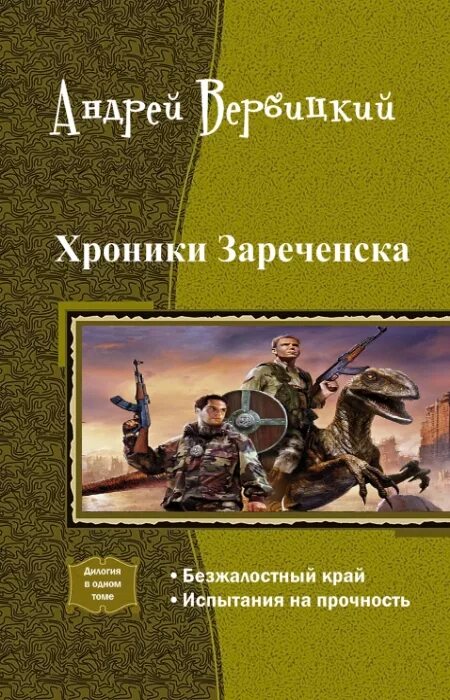 вербицкий хроники зареченска. Sasr австралийский спецназ. сдоба обыкновенная технологическая карта. край испытание. книга хабаровск.