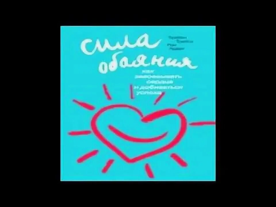 Как завоевать сердца и добиваться успеха